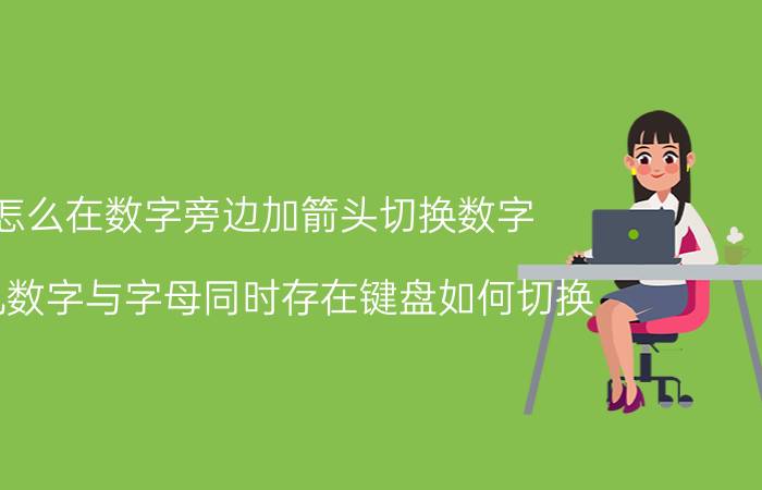 怎么在数字旁边加箭头切换数字 手机数字与字母同时存在键盘如何切换？